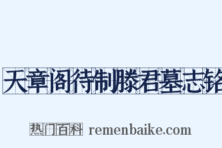 天章阁待制滕君墓志铭是什么意思的图片